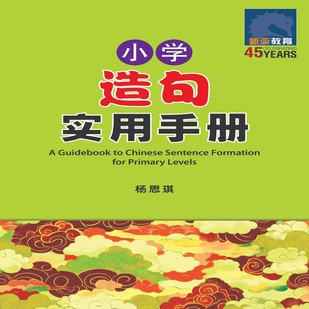 (A Guidebook to Chinese Sentence Formation for Primary Levels)