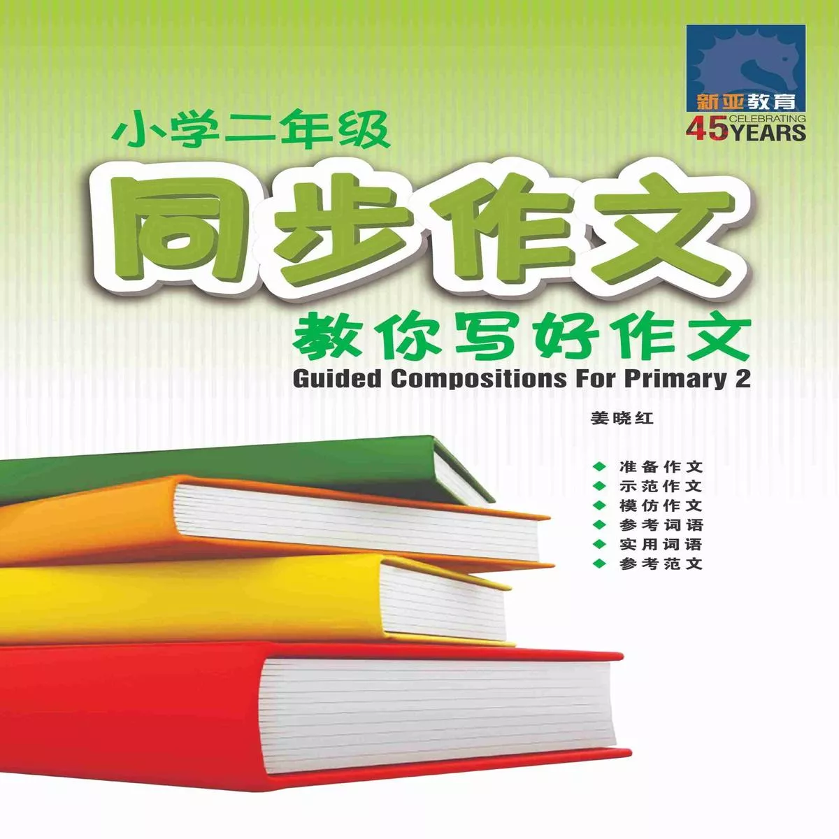 / Guided Compositions For Primary 2